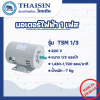 มอเตอร์ไฟฟ้า THAISIN ขนาด 1/3 HP รุ่น TSM-1/3  กระแสสลับ 1 เฟส