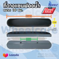 ที่พักแขน ?สินค้าพร้อมส่ง? ที่วางแขนสำหรับรถเข็น ที่พักแขนวีลแชร์ ที่พักแขน ที่วางแขน อุปกรณ์เสริมวีลแชร์ (ราคา1ชิ้น)