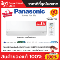 แอร์พานาโซนิค PANASONIC แบบติดผนัง Healthy Nanoe Inverter ประหยัดไฟ เบอร์ 5 รุ่น KU-XKT รุ่น ปี 2022 + แถมท่อน้ำยาแอร์ 4 เมตร (เฉพาะเครื่อง)