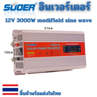 อินเวอร์เตอร์ 3000W SUOER/NIKYTEK Inverter 3000VA SUA-3000A แปลงไฟ 12V ออก 220V แปลงไฟรถยนต์ เป็น ไฟบ้าน พร้อมส่ง