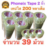 39 ม้วน เทปปิดกล่อง 200 หลา ยี่ห้อฟินิกส์ สีใส ราคาโรงงาน