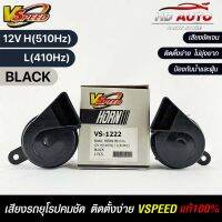 V-SPEED แท้ ?%  แตรรถยนต์เสียงปิ้น รถยุโรป SNAIL HORN 80mm 12V H/L(510Hz/410Hz) BLACK ปากตัด