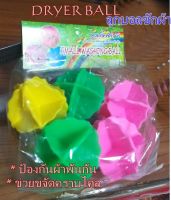 5 Dryer Balls 5 ลูกบอลซักผ้า พลาสติกนิ่ม ช่วยให้ผ้าไม่พันกัน ขจัดคลาบติดแน่น