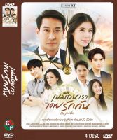 DVD ละครเรื่อง เหมือนเราเคยรักกัน ( 4 แผ่นจบ ) ของพร้อมส่ง