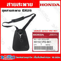 HONDA สายสะพายเครื่องตัดหญ้า GX25 (68150-VR2-B01) GX35 (68150-VK9-A01) GX50 (68150-VR5-T01)  อะไหล่เครื่องตัดหญ้าHONDAแท้เบิกศูนย์ อะไหล่ฮอนด้าแท้ โดยตัวแทนจำหน่าย