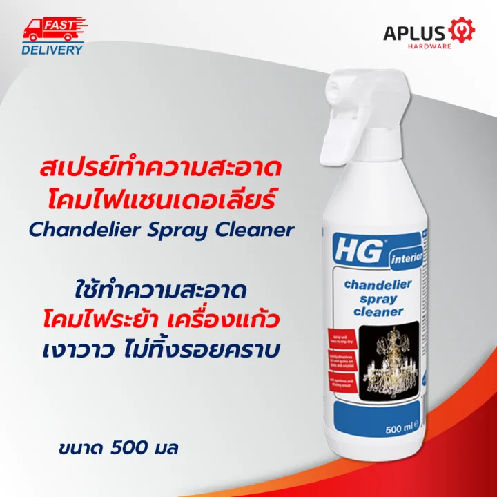 Hg Chandelier Spray Cleaner ขนาด 500 มล สเปรย ทำความสะอาดโคมไฟแชนเดอเล ยร ขจ ดคราบฝ น โคมคร สต ล แชนเดอเล ย แชนเดอร เล โคมระย า โคมไฟระย Lazada Co Th Hg Chandelier Spray Cleaner ขนาด 500 มล, Hg Interior Chandelier Spray Cleaner