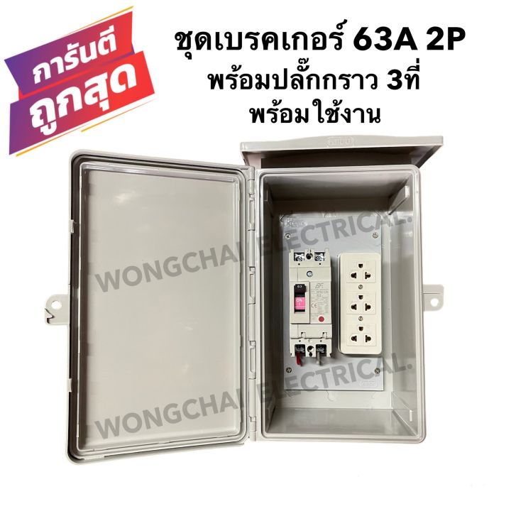 ชุดเบรคเกอร์-63a-2p-พร้อมปลั๊กกราว-3-ที่-ติดตั้งในตู้กันฝนขนาด-7x12-นิ้ว-พร้อมใช้งาน