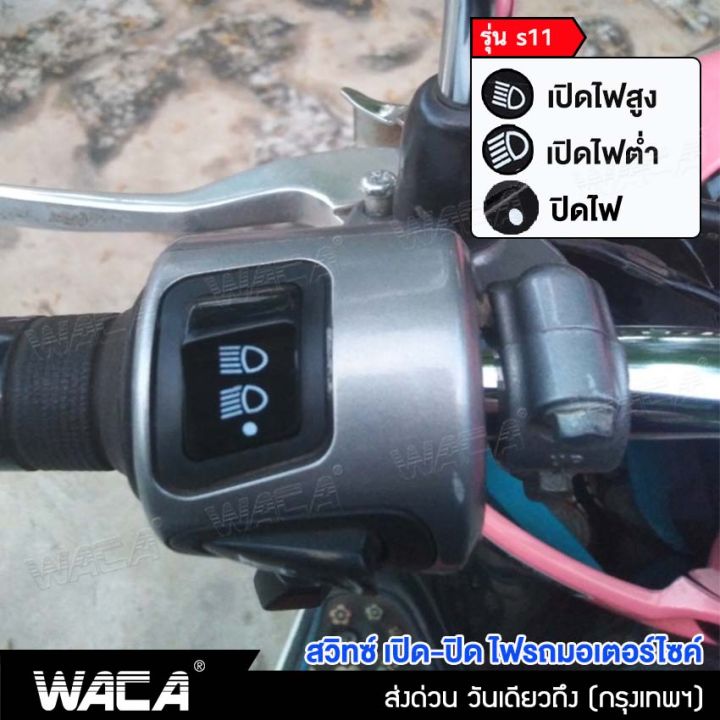 waca-รุ่น-s11-for-honda-wave-110i-wave-125i-ปลาวาฬ-wave-125r-ใหม่-click-125i-pcx-150-zoomer-x-scoopy-i-dream-super-cub-สวิทซ์ไฟหน้า-สวิทซ์แต่ง-สวิทซ์เปิด-ปิด-ไฟสูง-ไฟต่ำ-สวิทซ์ไฟสูง-ต่ำ-สวิทซ์เปิด-ปิด