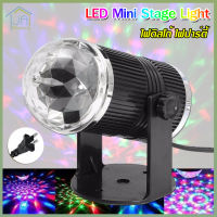 LED Mini Stage Light ไฟดิสโก้ เทคหัวเดี่ยว โคมไฟดิสโก้เทค โคมไฟหมุน ไฟเทค ไฟปาร์ตี้ ไฟเทคหมุน 1 หัว หมุนเป็นวงกว้าง