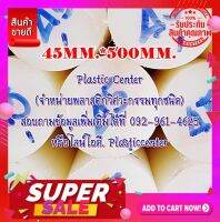 แท่งซุปเปอร์ลีนขนาด 45MM.*500MM. มี 2 สีขาวกับดำ การันตีถูกที่สุด (((ออกบิลภาษีได้)))