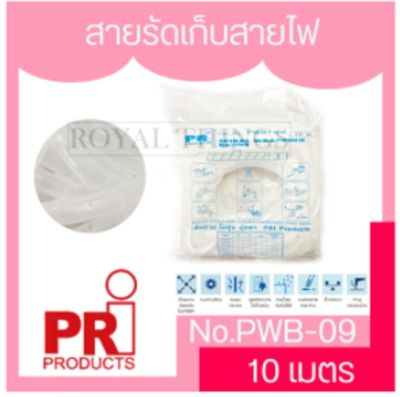 PRi Products 10 เมตร  รุ่น PWB-09 สายรัด ไส้ไก่อ่อน เก็บสายไฟ พันสายไฟ รัดสายไฟ ใส้ไก่เก็บสาย ที่เก็บสายไฟ พลาสติก Spiral Wrapping Bands X1