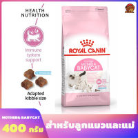 Royal Canin Mother&amp; Babycat ขนาด 400g / 2กิโลกรัม สำหรับลูกแมวตั้งแต่อย่านม - 4 เดือน และแม่ตั้งท้องให้นมลูก