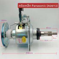 ครัชเหล็ก เกียร์ครัช เฟืองทดเหล็ก PANASONIC (คอยาว)