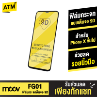 [แพ็คส่งเร็ว1วัน] Moov ฟิล์มกระจก 9D กระจกใสเต็มจอ สำหรับ Phone X / Xs / XR / 11 / 12 / 13 / 14 / 15 ทุกรุ่น ฟิมกระจก ฟิล์มกระจกเต็มจอ ลดรอยนิ้วมือ