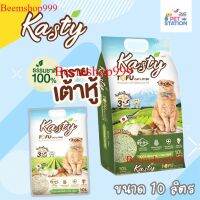 สินค้าแนะนำ Kasty ทรายเต้าหู้ จากถั่วลันเตา 10L / 10ลิตร ส่งฟรีทั้งร้าน