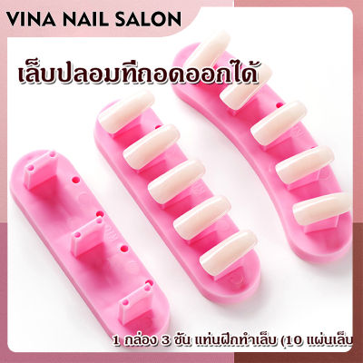 VINANAILSALON แท่นยึดเล็บปลอม 3ชิ้น แท่นฝึกทาเล็บ หัดทำเล็บ ยึดอุปกรณ์ทำเล็บ NG116