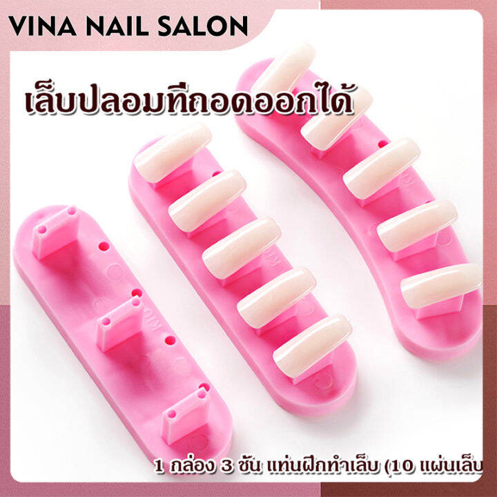 vinanailsalon-แท่นยึดเล็บปลอม-3ชิ้น-แท่นฝึกทาเล็บ-หัดทำเล็บ-ยึดอุปกรณ์ทำเล็บ-ng116