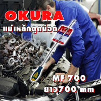 OKURA แม่เหล็กสายอ่อน ยาว 700mm. รุ่น MF-700