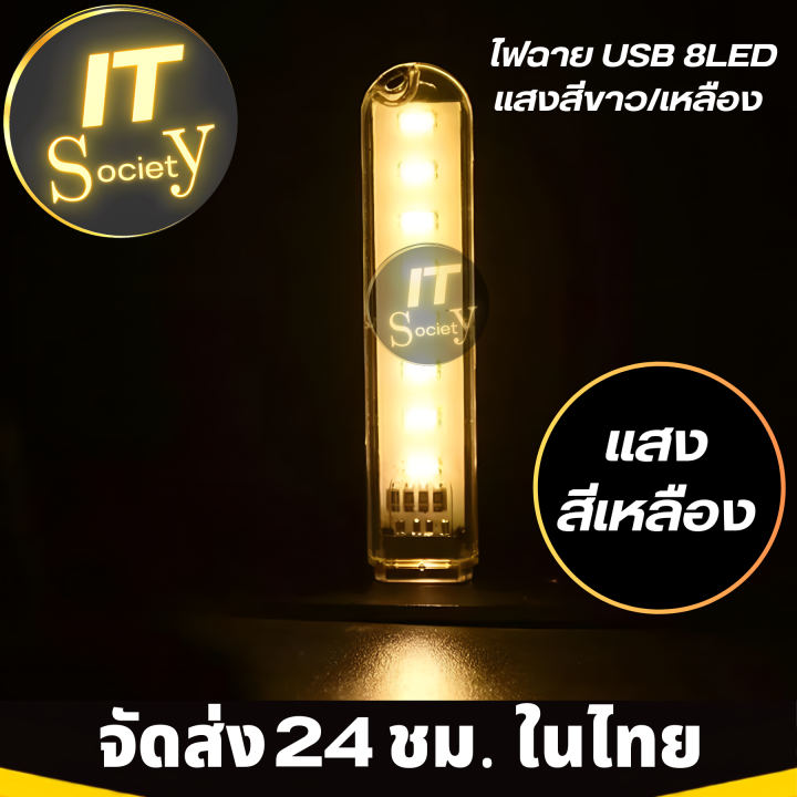 ไฟพกพา-หลอดไฟพกพา-ไฟฉาย-usb-หลอดไฟ-usb-หลอดไฟอเนกประสงค์-mini-usb-8led-ใช้อ่านหนังสิอ-พกพาเดินทาง-แบบ-usb-8led-ใช้กับ-โน้ตบุ๊ค-power-bank-สีขาว-เหลือง