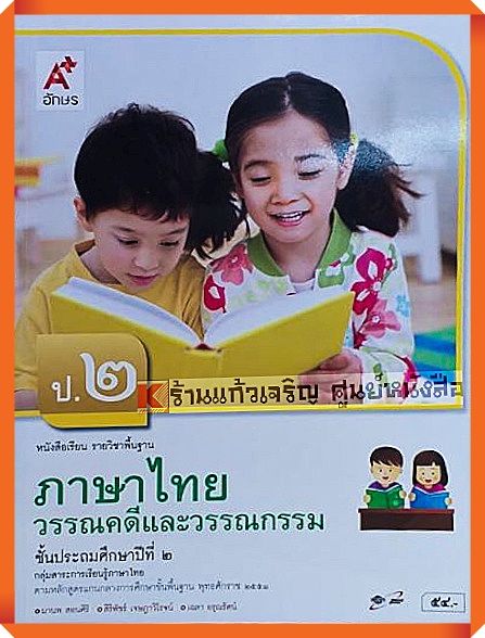 หนังสือเรียนภาษาไทยวรรณคดีและวรรณกรรมป.2  #อักษรเจริญทัศน์(อจท)