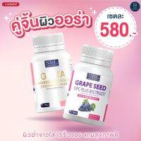 [เซ็ตผิวออร่า] คู่จิ้นกลูต้าและเมล็ดองุ่นสกัด NBL Gluta + Grapeseed บำรุงผิว อย่างละ 1 กระปุก