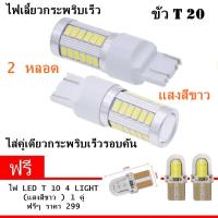 NEW 4 in 1 ไฟหรี่ ไฟเบรค ไฟถอยหลัง ไฟเลี้ยวกระพริบเร็ว ขั้ว T20 Led 33 ชิพ ใส่คู่เดียวกระพริบเร็วรอบคัน ใส่เเทนหลอดเดิม สีขาว  แบบขั่วเสียบ 2 หลอด ( แถมฟรี อีก 2 หลอด led T10 สีขาว )