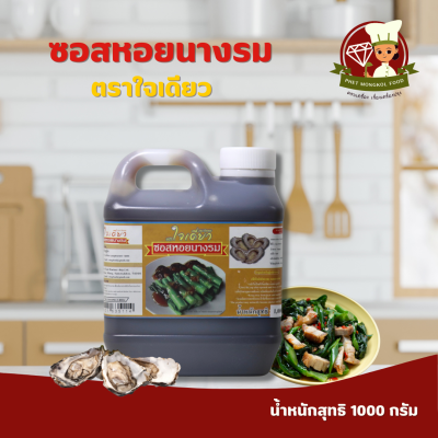 ซอสหอยนางรม ตราใจเดียว น้ำหนักสุทธิ 1000 กรัม