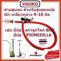 VAUKO : WINTON/BCP สายสูบลมหม้อพัก ขนาดเกลียวกลาง 9-10mm จำนวน 1 เส้น สีแดงหรือสีเขียว