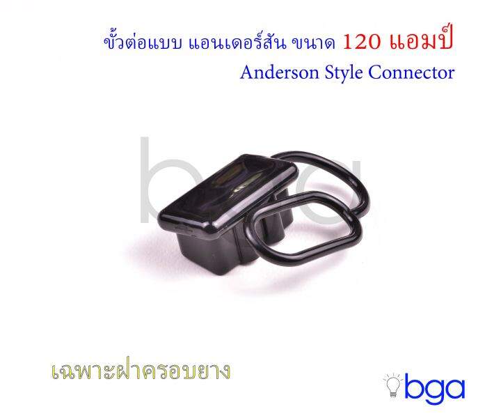 anderson-plug-connector-ปลั๊กแอนเดอร์สัน-หัวต่อแอนเดอร์สัน-รถไฟฟ้า-ปลั๊กต่อรถไฟฟ้า-ปลั๊กต่อแบตเตอรี่-ขนาด-120-แอมป์-ด้านเดียว