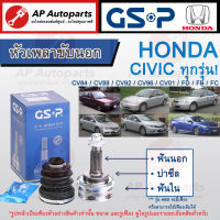 พร้อมส่ง ! ราคาพิเศษ ! GSP หัวเพลาขับนอก Honda CIVIC ทุกรุ่น ตั้งแต่ปี 1984-2021 / ซีวิค เตารีด ตาโต ไดเมนชั้น ES FD FB FC