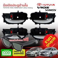 ส่งฟรี มือเปิดใน มือเปิดประตูด้านใน VIOS YARIS ปี 2007-2012 โตโยต้า วีออส ยาริส 4 ประตู 4 ชิ้น สีดำก้าน ชุบโครเมี่ยม อะไหล่รถยนต์ คุณภาพดี