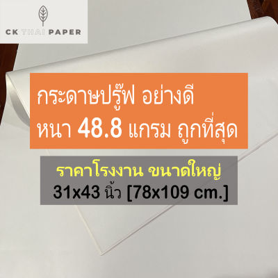 กระดาษปรู๊ฟ 48.8 แกรม ถูกที่สุด แบบหนา เกรดA ขนาด 31x43นิ้ว กระดาษบรูฟ กระดาษแพทเทริน แพทเทิร์นชุดเดรส กระดาษบรู๊ฟ แพทเทิร์น กระดาษสร้างแบบ