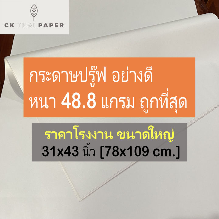 กระดาษปรู๊ฟ-48-8-แกรม-ถูกที่สุด-แบบหนา-เกรดa-ขนาด-31x43นิ้ว-กระดาษบรูฟ-กระดาษแพทเทริน-แพทเทิร์นชุดเดรส-กระดาษบรู๊ฟ-แพทเทิร์น-กระดาษสร้างแบบ