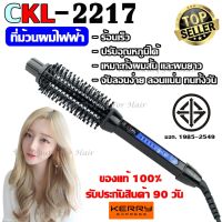 โปรโมชั่น+++++ เครื่องม้วนผมไฟฟ้า มอก.แท้100% CKL-2217 26 mm CKL2217 ที่ม้วนผมไฟฟ้า เครื่องม้วนผม ที่ม้วนผม แกนม้วนผม ปรับอุณหภูมิได้ ราคาถูก เครื่อง ม้วน ผม ที่ ม้วน ผม ไฟฟ้า เครื่อง ลอน ผม ที่ ม้วน ผม ลอน