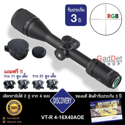 กล้อง DISCOVERY VT-R 4-16X40AOE ของแท้ รับประกันสินค้า 3 ปี อุปกรณ์ครบพร้อมใช้งาน แถมฟรีขาจับกล้อง 2 คู่