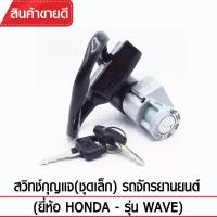 สวิทช์กุญแจ(ชุดเล็ก) YAGUSO รุ่น WAVE รถจักรยานยนต์ Honda  ตรงรุ่น เกรดOEM ทนทาน ใช้นาน คุ้มค่า