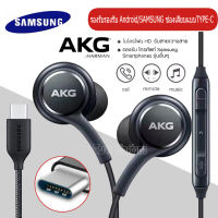 หูฟังแท้AKG หูฟังsamsung แจ็คType-C หูฟังเสียงดี ตัวใหม่ล่าสุด Samsung รุ่น Note10 Note10plus Note20 S20 S21 A80 AKG Headset Type-C