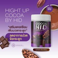 COCOA Hi D โกโก้ชงสูง ไฮดี เพิ่มความสูง บำรุงกระดูกและข้อ [ 1 กระปุก ] บรรจุ 200 กรัม