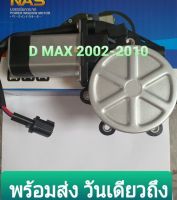 มอเตอร์กระจกไฟฟ้า  อีซูซุ ดีแม็ก D-MAX 2002-2010 ISUZU Dmax 2002-2010 หน้าขวา FR สินค้าคุณภาพดีแบรน NAS