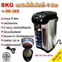 SKG กระติกน้ำร้อน 4 ลิตร มีปุ่มกดน้ำอัตโนมัติ รุ่น SK-38S (สแตนเลส)