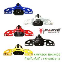 ? ราคาถูกที่สุด? ท้ายสั้นพับได้ (Fakie) Ninja-400 สีแดง ##อุปกรณ์มอเตอร์ไชค์ ยานยนต์ ครอบไฟท้าย ครอบไฟหน้า อะไหล่รถ อุปกรณ์เสริมมอเตอร์ไชค์ สติกเกอร์ หมวกกันน็อค