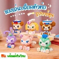 Bricks ของเล่นตัวต่อ บล็อคตัวต่อ ชุดของเล่นตัวต่อ รูปการ์ตูนสุดน่ารัก มี 6 สไตล์ (พร้อมส่งในไทย!!)