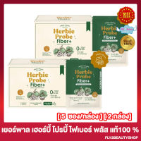 [2 กล่อง] Yerpall Herbie Probe Fiber เฮอร์บี้ โปรบี้ ไฟเบอร์ พลัส ไฟเบอร์ผักปุ๋ง  [5 ซอง/กล่อง]