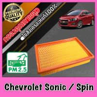 กรองเครื่อง กรองอากาศ กรองอากาศเครื่อง เชฟโรเลต โซนิค/สปิน Chevrolet Sonic/Spin โซนิก