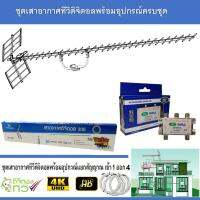 ชุดเสาอากาศทีวีดิจิตอล infosat 30E พร้อมติดตั้ง 4 จุด + 1 x 4 Satellite Splitter