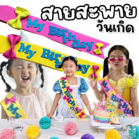 สายสะพาย Happy Birthday สไตล์เกาหลี ฉลองปาร์ตี้ วันเกิด มอบสายสะพาย Surprise (ACC202)