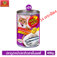 Meow Meow อาหารแมว ปลาทูน่าหน้าปลาข้าวสารในเยลลี่ 400g. (สีม่วง)  (24 กระป๋อง)