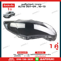 เลนไฟหน้า 1 คู่ Toyata Altis ปี07-09 10-13  เลนส์ไฟหน้า โคมไฟรถยนต์ ไฟหน้า (รับประกัน 1 ปี) (ส่งในไทยถึงไวแน่นอน)