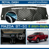 ROYAL DASH พรมปูหน้าปัดหนัง BT-50 ปี 2021-ปัจจุบัน | มาสด้า บีที-50 (Gen.3) คอนโซลรถ ลายไดมอนด์ MAZDA Dashboard Cover |