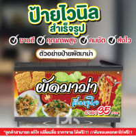 ป้ายไวนิลผัดมาม่า"ป้ายผัดมาม่า"มาม่าผัด แก้ไขความได้ฟรี!!เจาะรูตาไก่พร้อมใช้งาน